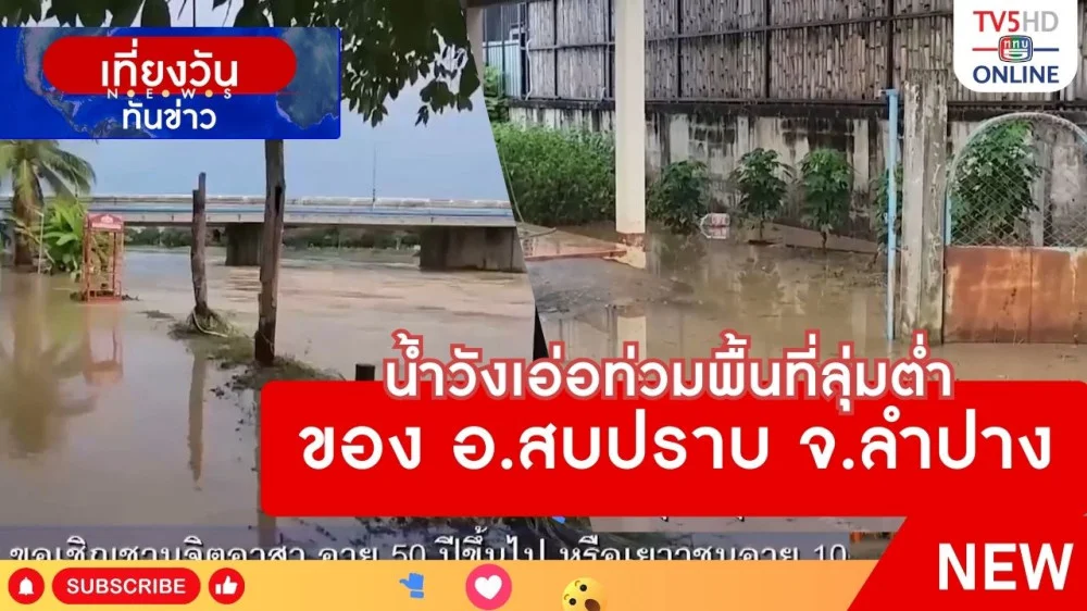 น้ำวังเอ่อท่วมพื้นที่ลุ่มต่ำของ อ.สบปราบ จ.ลำปาง