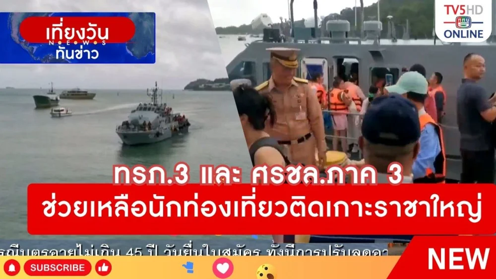 ทรภ.3 และ ศรชล.ภาค 3 ช่วยเหลือนักท่องเที่ยวติดเกาะราชาใหญ่