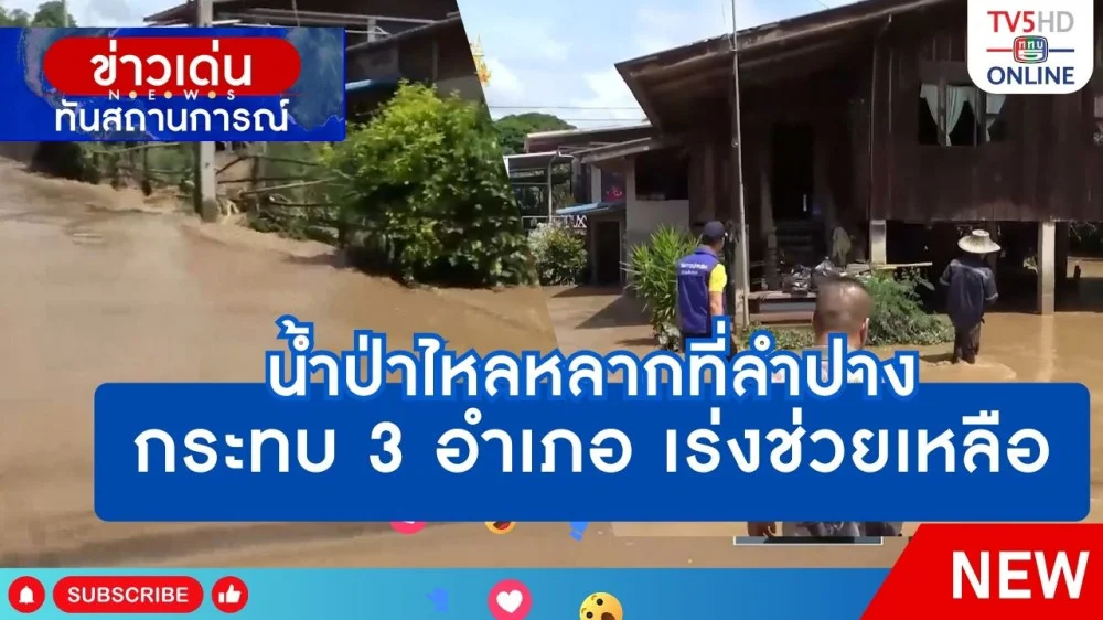 น้ำป่าไหลหลากที่ลำปาง กระทบ 3 อำเภอ เร่งช่วยเหลือ