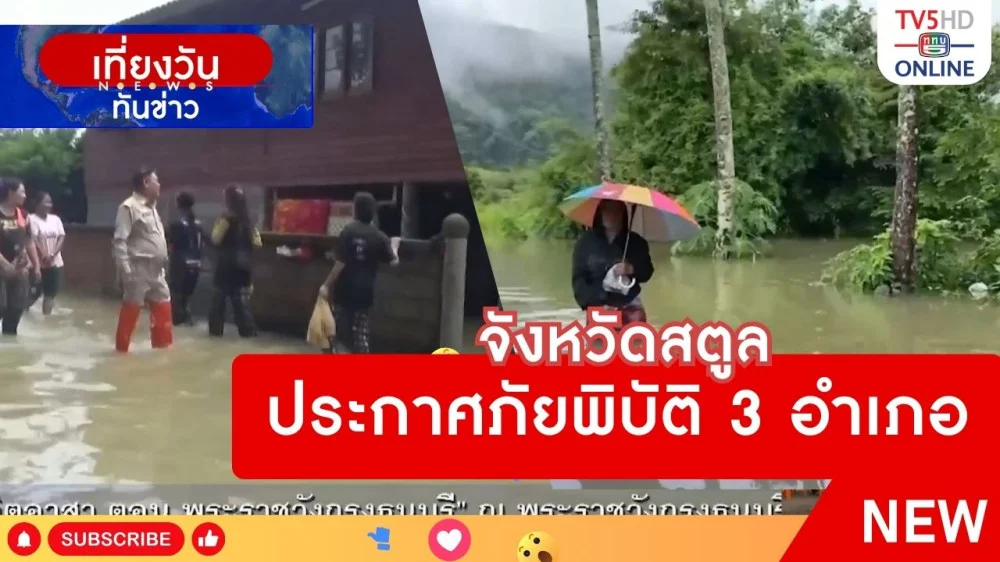 จังหวัดสตูลประกาศภัยพิบัติ 3 อำเภอ