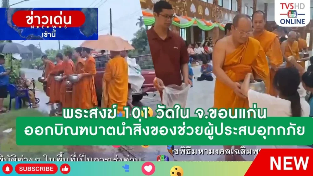 พระสงฆ์ 101 วัดใน จ.ขอนแก่น ออกบิณฑบาตนำสิ่งของช่วยผู้ประสบอุทกภัย