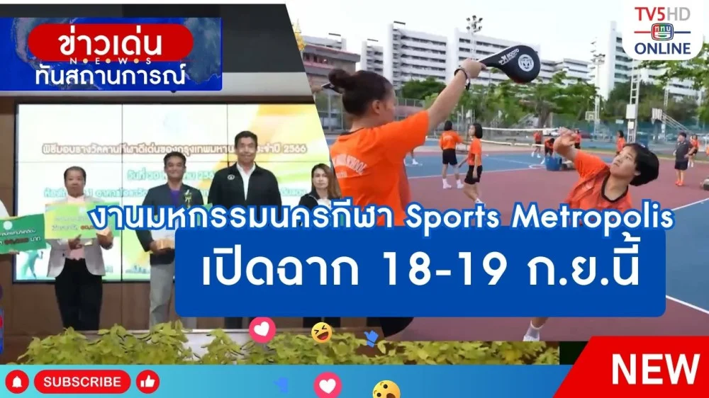 งานมหกรรมนครกีฬา Sports Metropolis เปิดฉาก 18-19 ก.ย.นี้