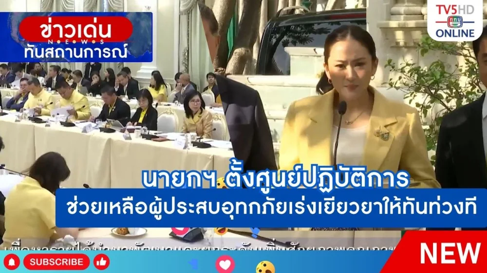 นายกรัฐมนตรีตั้งศูนย์ปฏิบัติการช่วยเหลือผู้ประสบอุทกภัยเร่งเยียวยาให้ทันท่วงที