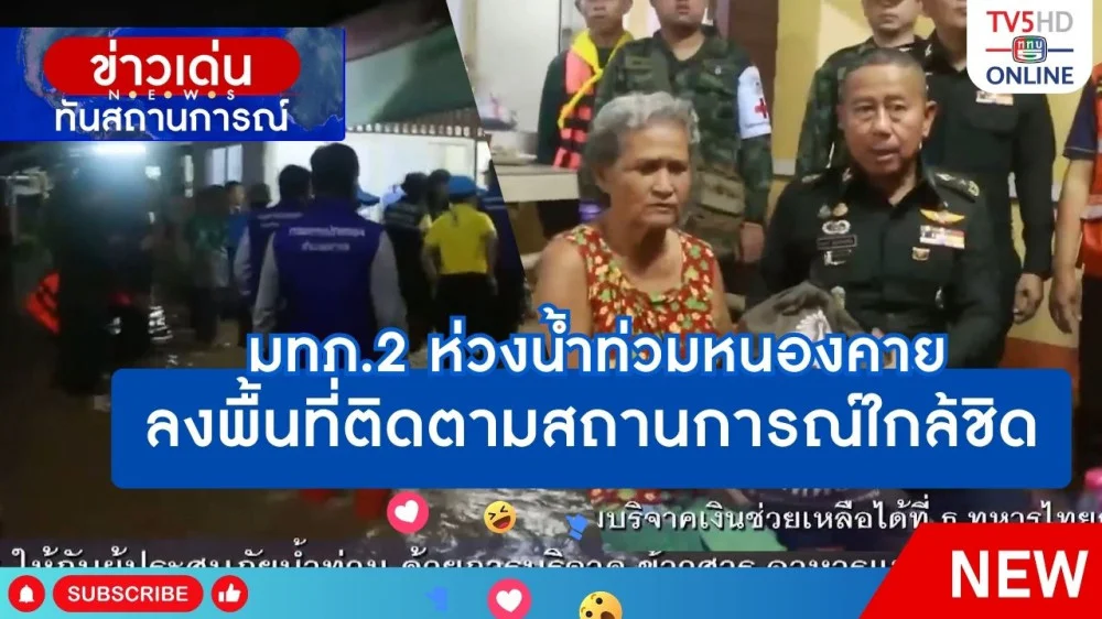 มทภ.2 ห่วงน้ำท่วมหนองคาย ลงพื้นที่ติดตามสถานการณ์ใกล้ชิด