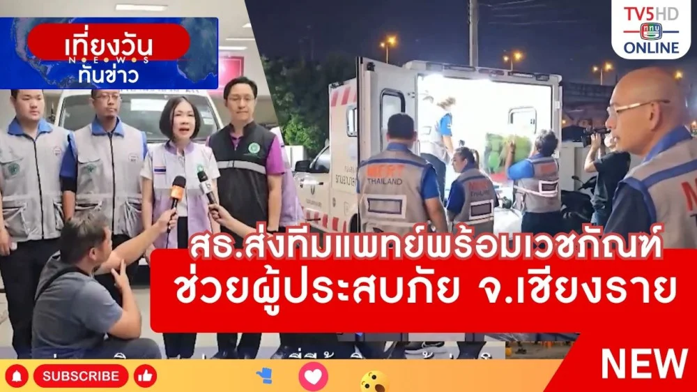 สธ.ส่งทีมแพทย์พร้อมเวชภัณฑ์ช่วยผู้ประสบภัย จ.เชียงราย