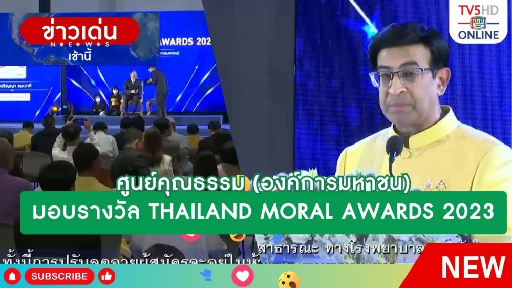 ศูนย์คุณธรรม (องค์การมหาชน) มอบรางวัล THAILAND MORAL AWARDS 2023