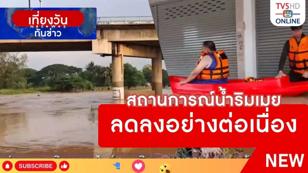 สถานการณ์น้ำริมเมยลดลงอย่างต่อเนื่อง