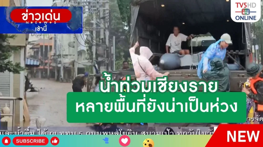 น้ำท่วมเชียงราย หลายพื้นที่ยังน่าเป็นห่วง