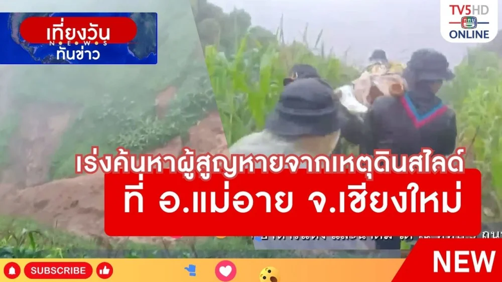 เร่งค้นหาผู้สูญหายจากเหตุดินสไลด์ที่ อ.แม่อาย จ.เชียงใหม่
