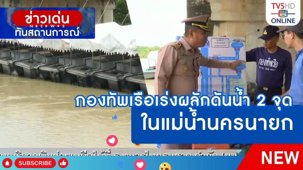 กองทัพเรือเร่งผลักดันน้ำ 2 จุดในแม่น้ำนครนายก