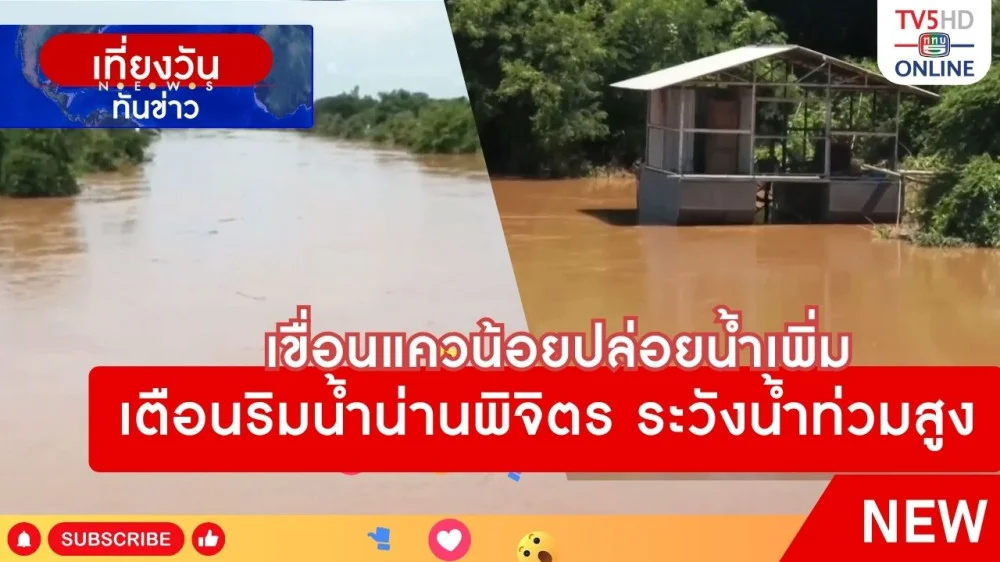 เขื่อนแควน้อยปล่อยน้ำเพิ่ม เตือนริมน้ำน่านพิจิตร ระวังน้ำท่วมสูง