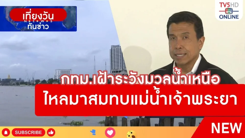 กทม.เฝ้าระวังมวลน้ำเหนือไหลมาสมทบแม่น้ำเจ้าพระยา