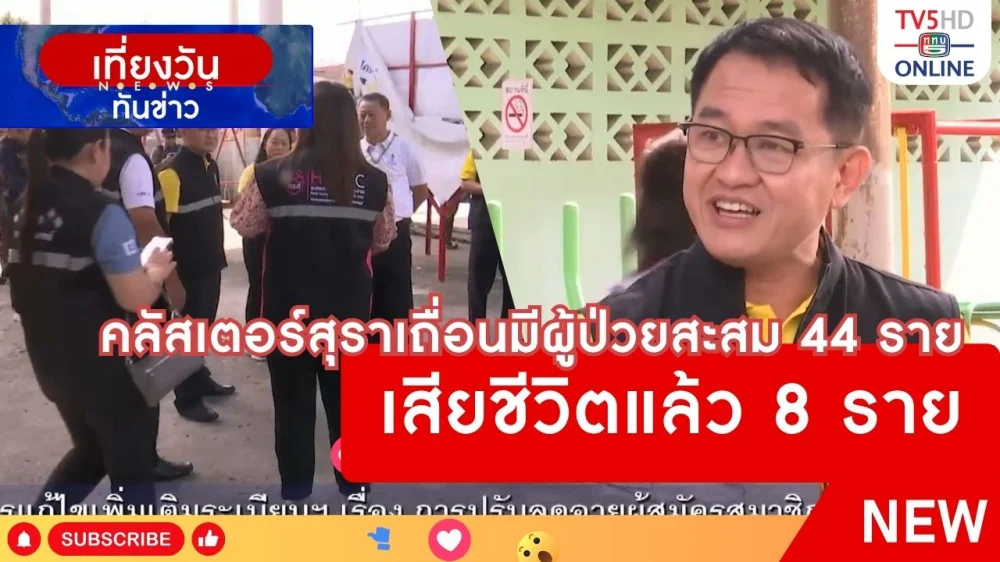 คลัสเตอร์สุราเถื่อนมีผู้ป่วยสะสม 44 ราย เสียชีวิตแล้ว 8 ราย