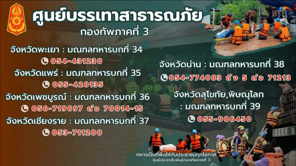 รวมช่องทางประสานช่วยน้ำท่วม (ทภ.3 + ททบ.)