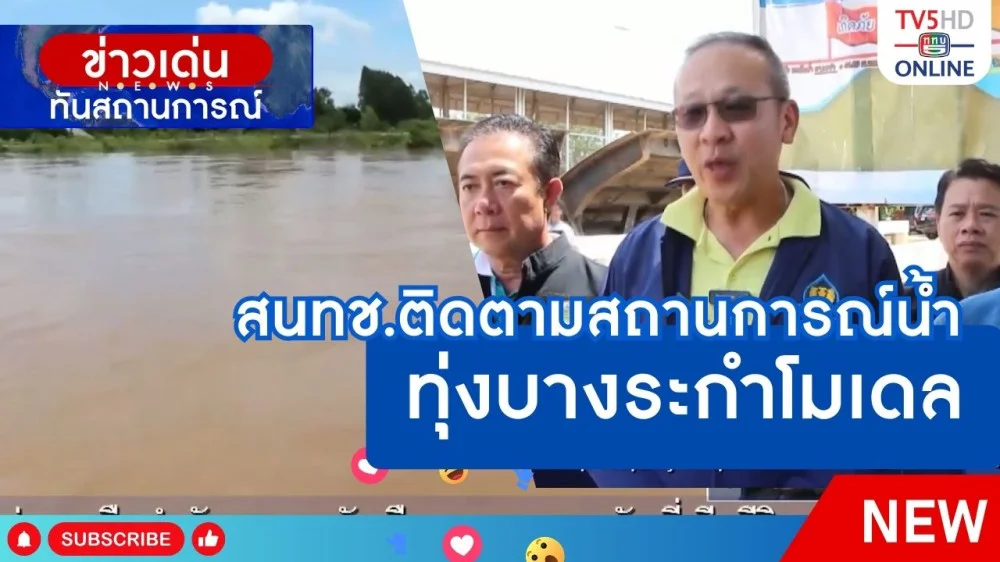 สทนช.ติดตามสถานการณ์น้ำทุ่งบางระกำโมเดล