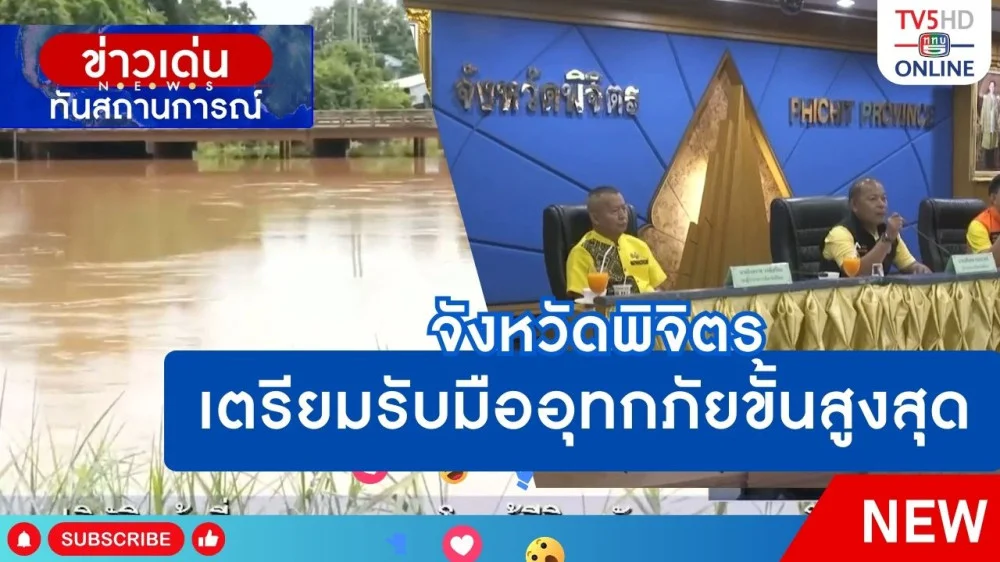 จังหวัดพิจิตรเตรียมรับมืออุทกภัยขั้นสูงสุด