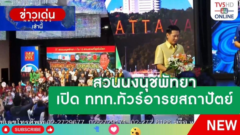 สวนนงนุชพัทยาเปิด ททท.ทัวร์อารยสถาปัตย์