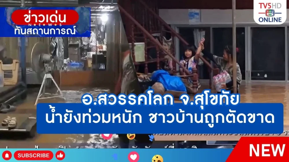 อ.สวรรคโลก จ.สุโขทัย น้ำยังท่วมหนัก ชาวบ้านถูกตัดขาด