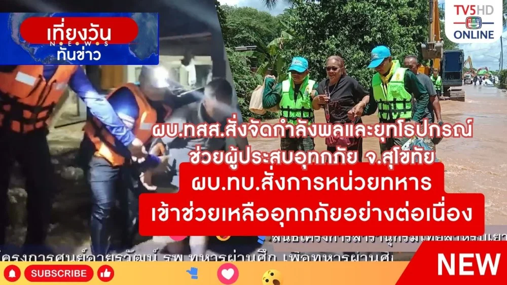 ผบ.ทสส.สั่งจัดกำลังพลและยุทโธปกรณ์ช่วยผู้ประสบอุทกภัย จ.สุโขทัย เพิ่มเติม + ผบ.ทบ.สั่งการหน่วยทหารเข้าช่วยเหลืออุทกภัยอย่างต่อเนื่อง
