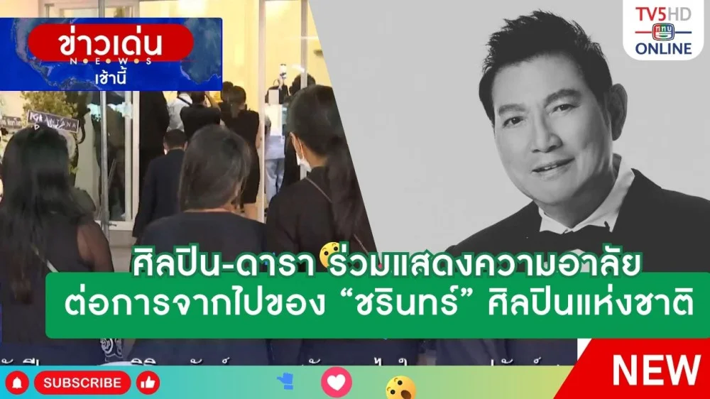 ศิลปิน-ดารา ร่วมแสดงความอาลัยต่อการจากไปของ "ชรินทร์" ศิลปินแห่งชาติ