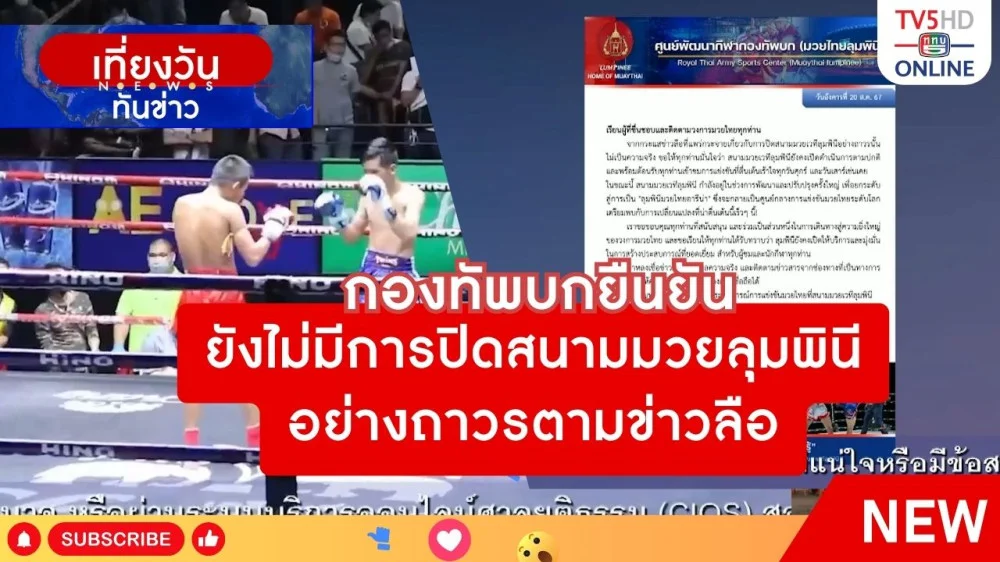 กองทัพบกยืนยันยังไม่มีการปิดสนามมวยลุมพินีอย่างถาวรตามข่าวลือ