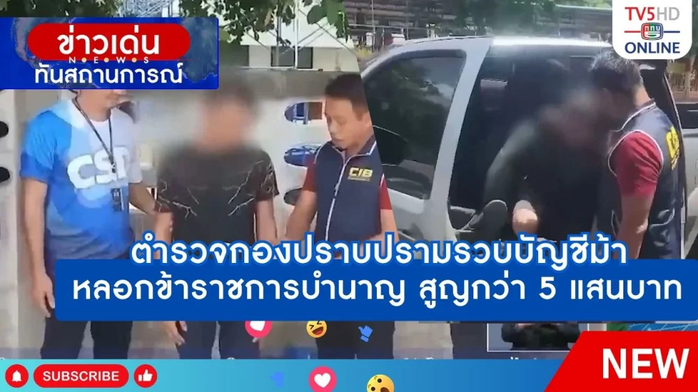 ตำรวจกองปราบปรามรวบบัญชีม้าหลอกข้าราชการบำนาญ สูญกว่า 5 แสนบาท