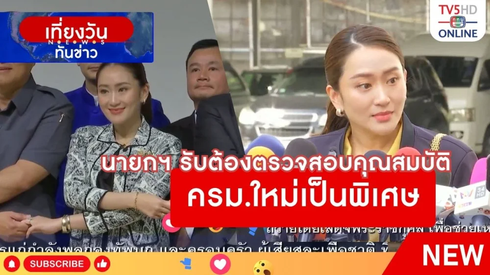 นายกฯ รับต้องตรวจสอบคุณสมบัติ ครม.ใหม่เป็นพิเศษ + ภูมิธรรมรับ รมต.เก่า-ใหม่ ต้องถูกตรวจสอบคุณสมบัติทั้งหมด