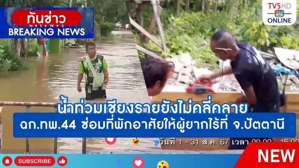 น้ำท่วมเชียงรายยังไม่คลี่คลาย + ฉก.ทพ.44 ซ่อมที่พักอาศัยให้ผู้ยากไร้ที่ จ.ปัตตานี