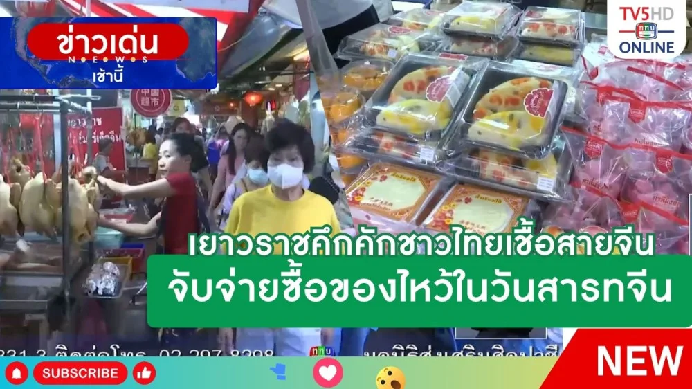 เยาวราชคึกคักชาวไทยเชื้อสายจีนจับจ่ายซื้อของไหว้ในวันสารทจีน