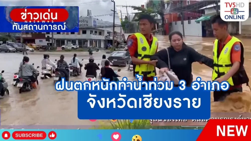 ฝนตกหนักทำน้ำท่วม 3 อำเภอ จังหวัดเชียงราย