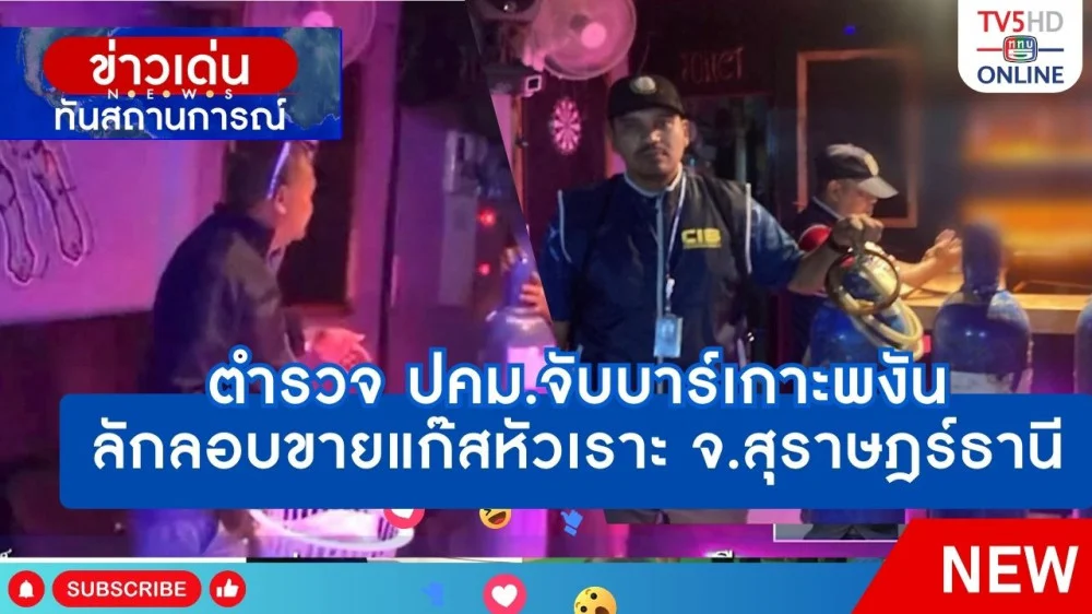 ตำรวจ ปคม.จับบาร์เกาะพงัน ลักลอบขายแก๊สหัวเราะ จ.สุราษฎร์ธานี