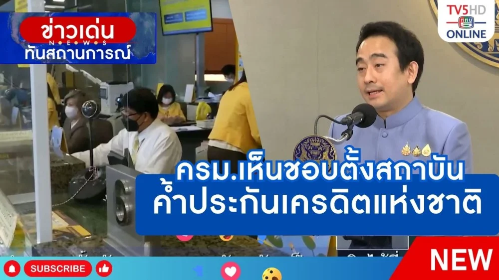 ครม.เห็นชอบตั้งสถาบันค้ำประกันเครดิตแห่งชาติ