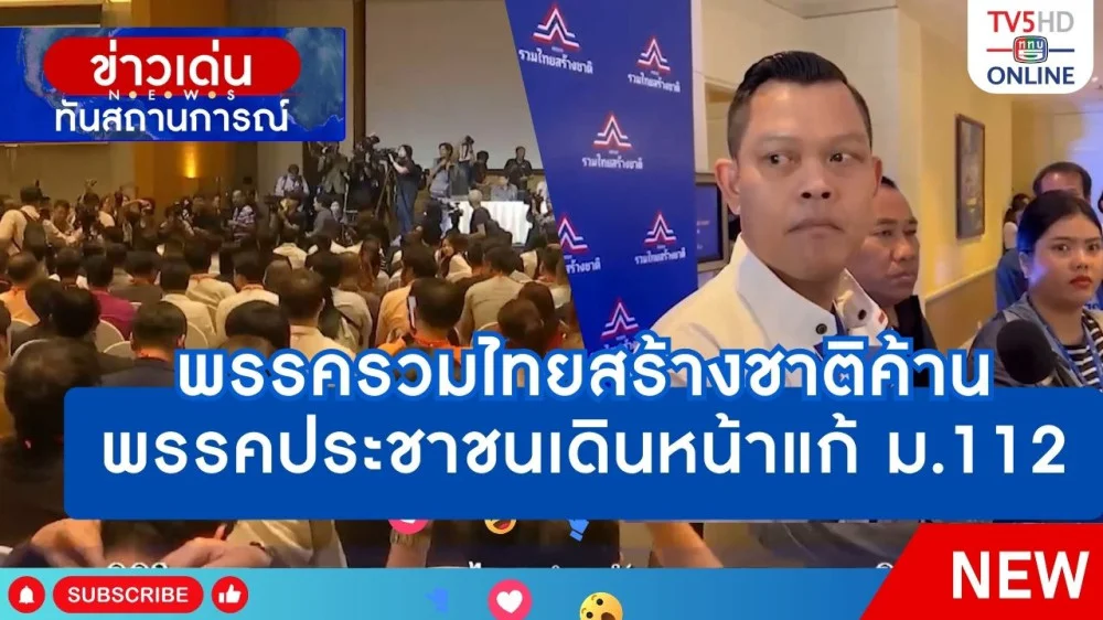พรรครวมไทยสร้างชาติค้าน พรรคประชาชนเดินหน้าแก้ ม.112