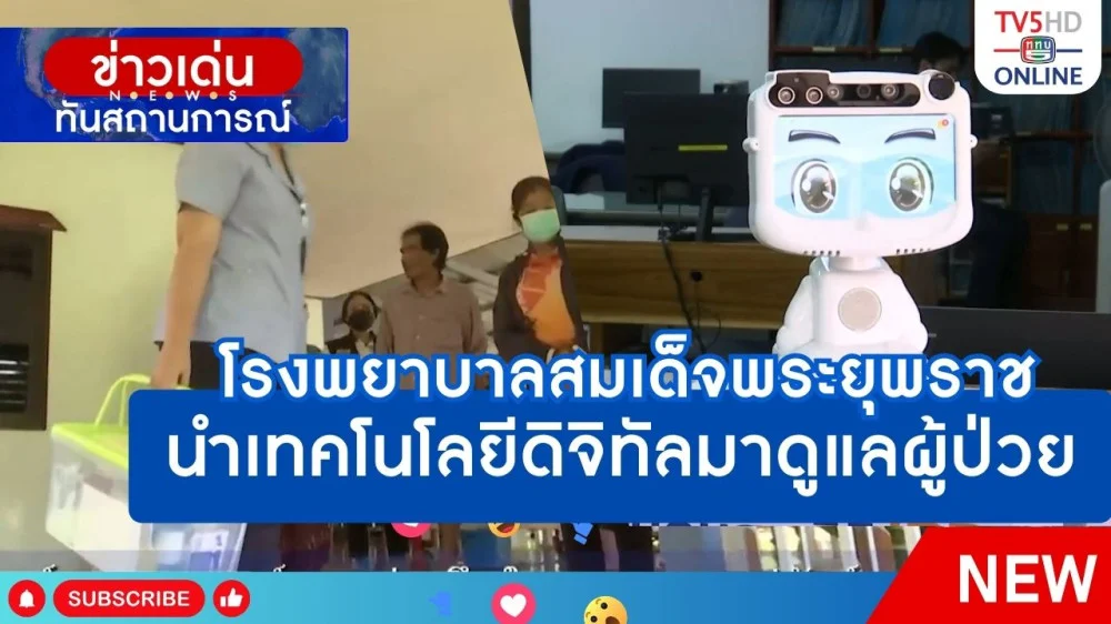 โรงพยาบาลสมเด็จพระยุพราชนำเทคโนโลยีดิจิทัลมาดูแลผู้ป่วย