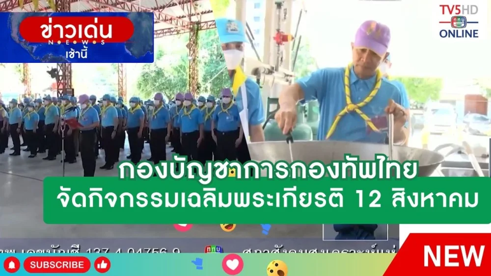 กองบัญชาการกองทัพไทยจัดกิจกรรมเฉลิมพระเกียรติ 12 สิงหาคม
