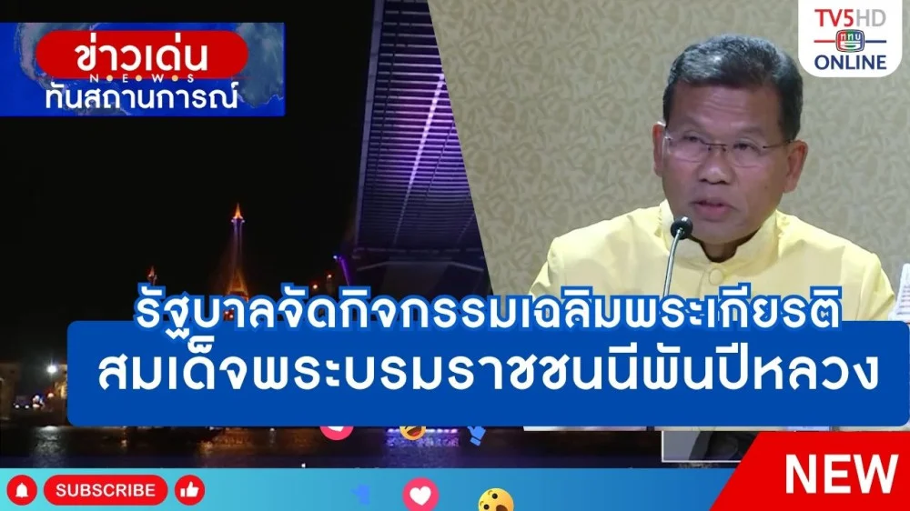 รัฐบาลจัดกิจกรรมเฉลิมพระเกียรติสมเด็จพระบรมราชชนนีพันปีหลวง