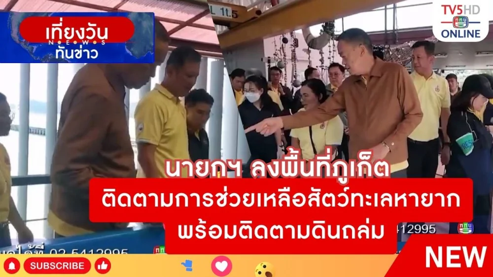 นายกฯ ลงพื้นที่ภูเก็ตติดตามการช่วยเหลือสัตว์ทะเลหายากพร้อมติดตามดินถล่ม
