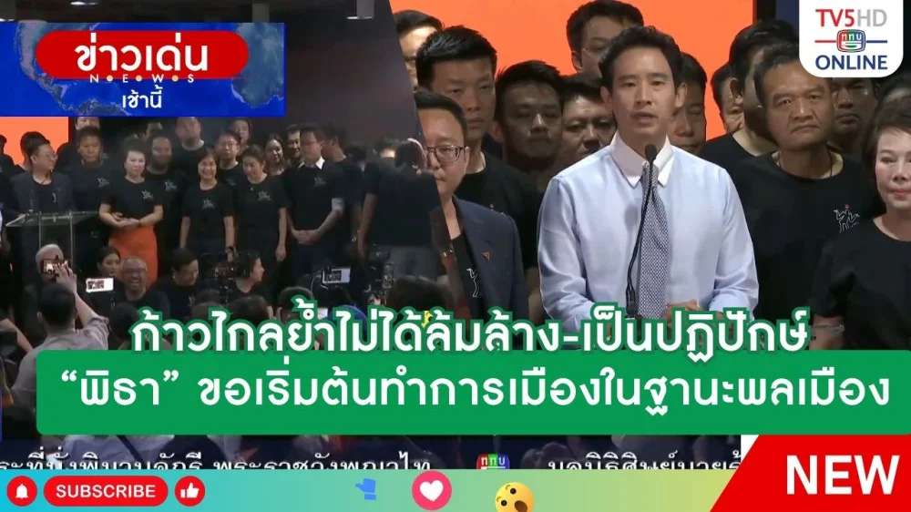ก้าวไกลย้ำไม่ได้ล้มล้าง-เป็นปฏิปักษ์ "พิธา" ขอเริ่มต้นทำการเมืองในฐานะพลเมือง