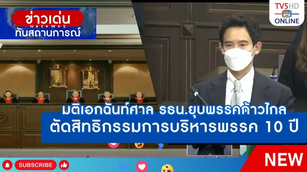 มติเอกฉันท์ศาลรัฐธรรมนูญยุบพรรคก้าวไกล ตัดสิทธิกรรมการบริหารพรรค 10 ปี