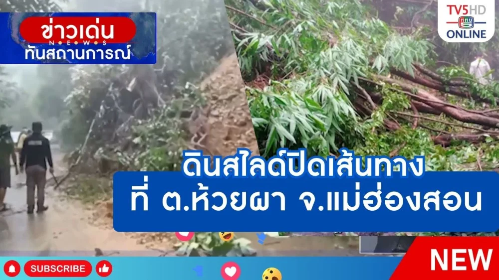 ดินสไลด์ปิดเส้นทางที่ ต.ห้วยผา จ.แม่ฮ่องสอน