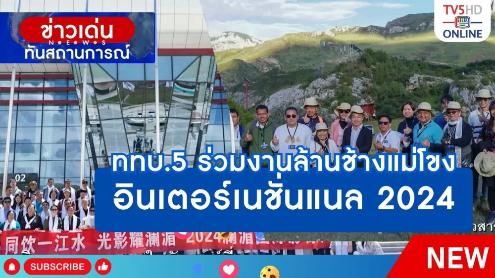 ททบ.5 ร่วมงานล้านช้างแม่โขงอินเตอร์เนชั่นแนล 2024
