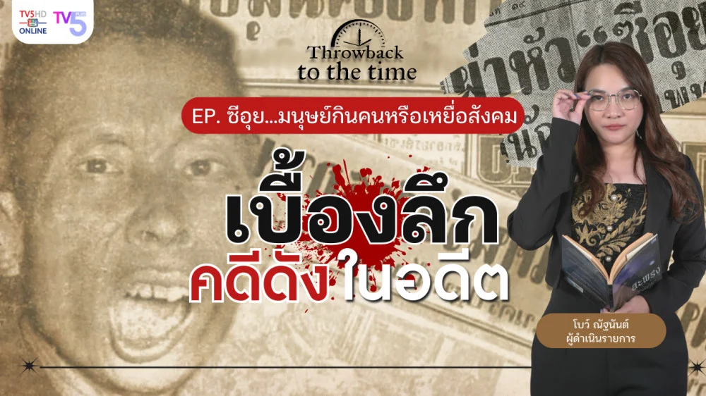 ซีอุย...มนุษย์กินคนหรือเหยื่อสังคม | Throwback to the Time | EP.2