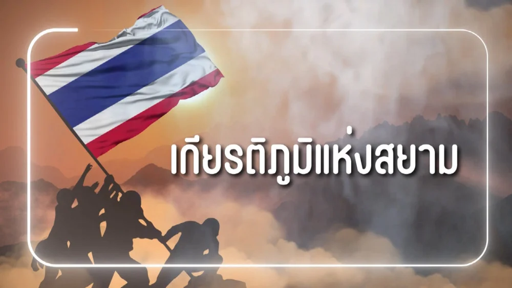 สารคดีสั้นเนื่องในวันกองทัพบก ประจำปี 2567 EP.3 : เกียรติภูมิแห่งสยาม