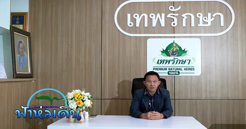 รายการฟ้าห่มดิน ตอน 17 สืบสานพระราชปณิธานอนุรักษ์สมุนไพรไทย วันที่ 12 ก.ย. 2566