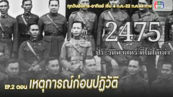 สารคดี ชุด 2475 ประวัติศาสตร์ที่ไม่ได้เล่า EP. 2,3,4 ตอน เหตุการณ์ก่อนปฏิวัติ
