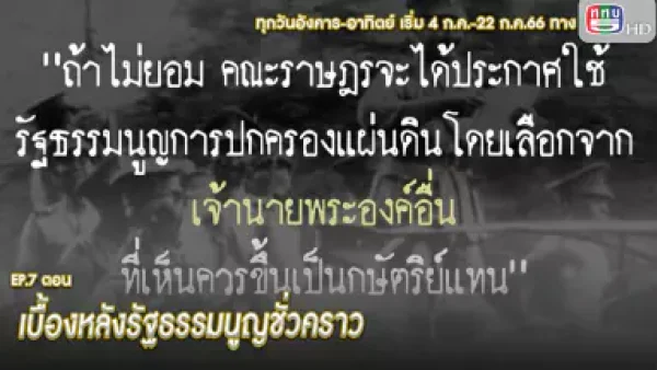 สารคดี ชุด 2475 ประวัติศาสตร์ที่ไม่ได้เล่า EP.7,8 เบื้องหลังรัฐธรรมนูญชั่วคราว