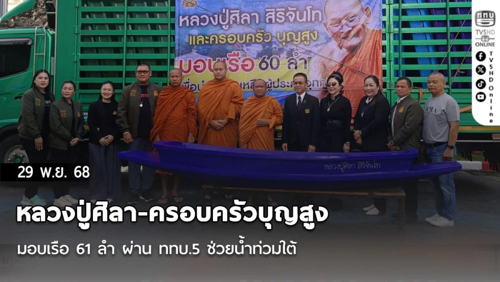 หลวงปู่ศิลา-ครอบครัวบุญสูง มอบเรือ 61 ลํา ผ่าน ททบ.5 ช่วยน้ําท่วมใต้