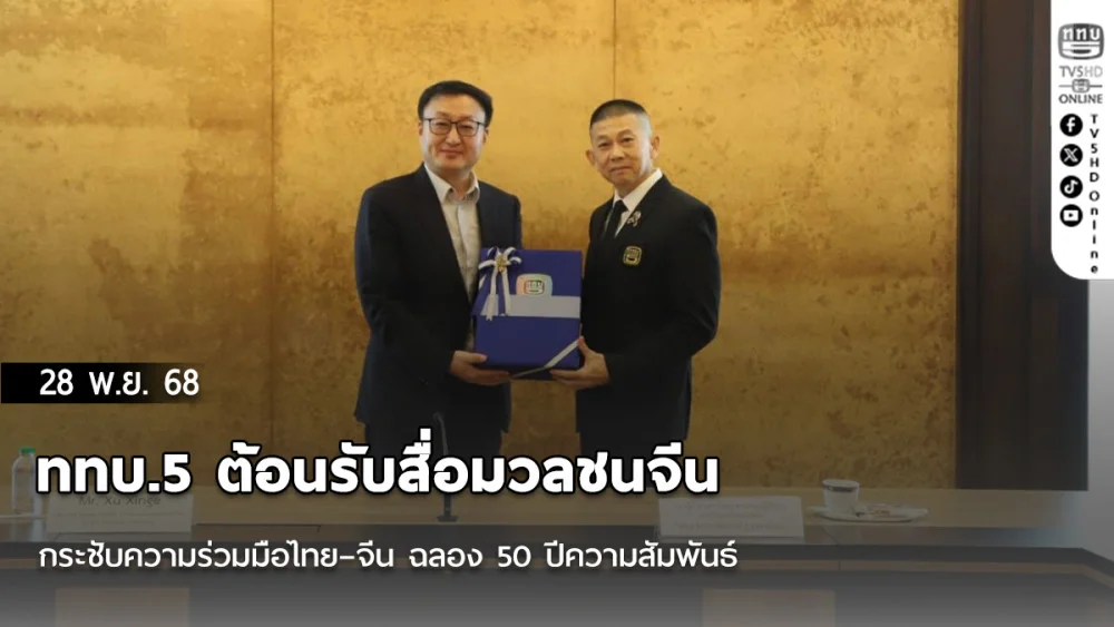 ททบ.5 ต้อนรับสื่อมวลชนจีน กระชับความร่วมมือไทย–จีน ฉลอง 50 ปีความสัมพันธ์