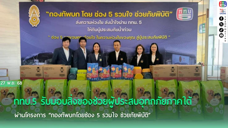 รวมพลังทุกภาคส่วน ส่งต่อช่วยภาคใต้ผ่าน ททบ.5