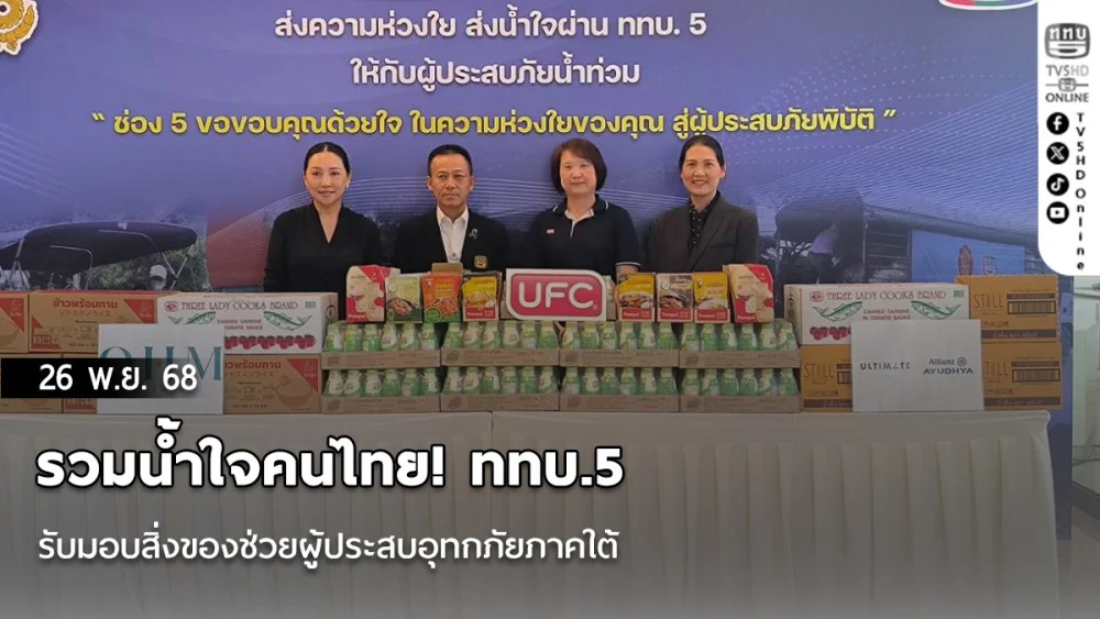 รวมน้ําใจคนไทย! ททบ.5 รับมอบสิ่งของช่วยผู้ประสบอุทกภัยภาคใต้